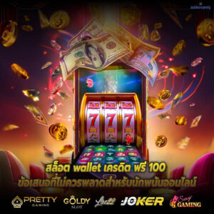สล็อต wallet เครดิต ฟรี 100 ข้อเสนอที่ไม่ควรพลาดสำหรับนักพนันออนไลน์