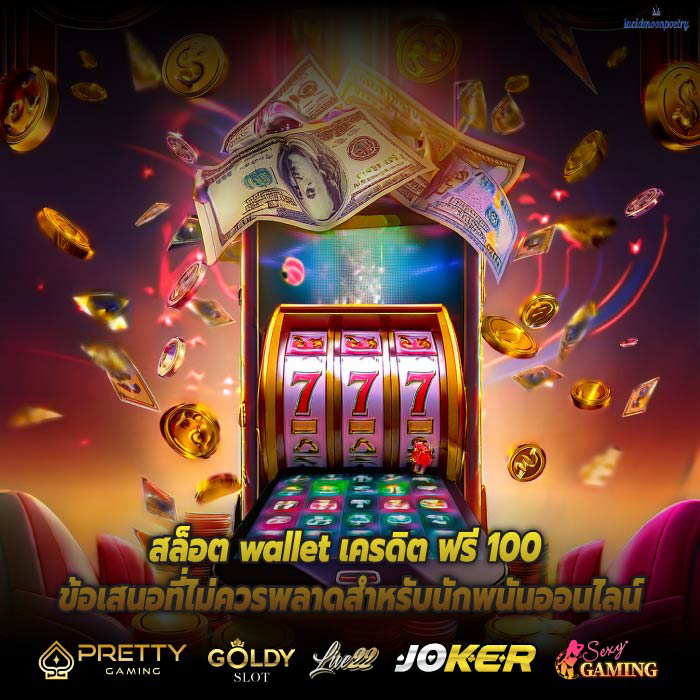 สล็อต wallet เครดิต ฟรี 100 ข้อเสนอที่ไม่ควรพลาดสำหรับนักพนันออนไลน์