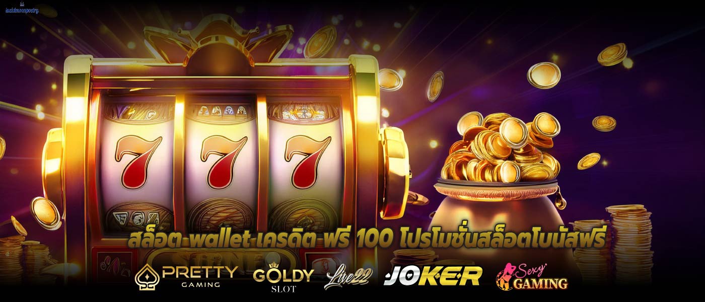 สล็อต wallet เครดิต ฟรี 100 โปรโมชั่นสล็อตโบนัสฟรี