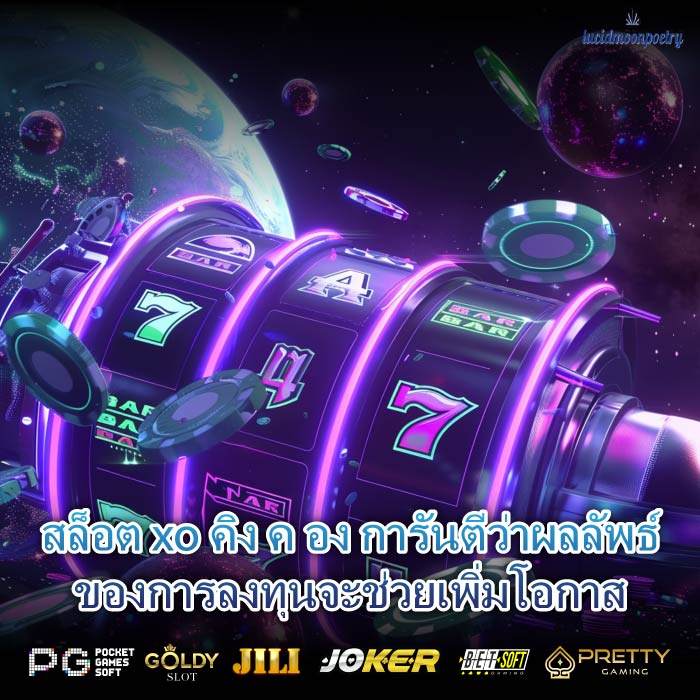 สล็อต xo คิง ค อง การันตีว่าผลลัพธ์ของการลงทุนจะช่วยเพิ่มโอกาส