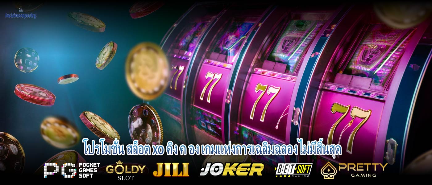โปรโมชั่น สล็อต xo คิง ค อง เกมแห่งการเฉลิมฉลองไม่มีสิ้นสุด